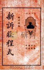新诉状程式  下（1935 PDF版）