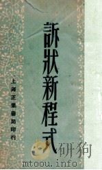 诉状新程式（1948 PDF版）
