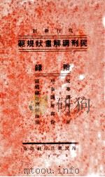 民刑调解书状规范 1933 PDF电子版封面 沈霖编辑