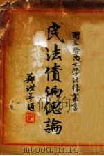 民法债编总论 1941 PDF电子版封面 李谟,黄景柏编著
