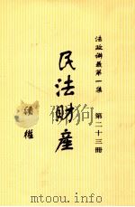 民法财产  债权  第23册（1913 PDF版）