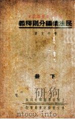 民法债编分则释义 下 1936 PDF电子版封面 季手文著