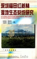 深圳福田红树林湿地生态系统研究 1998 PDF电子版封面 7535918956 张宏达,陈桂珠等主编