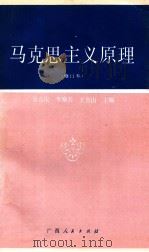 马克思主义原理 1991 PDF电子版封面 7219018568 吴元庆等主编