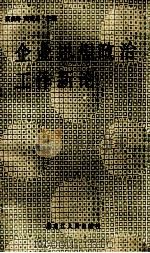 企业思想政治工作新论 1988 PDF电子版封面 7207006527 袁庆寿等主编
