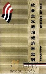 社会主义政治经济学史纲 1990 PDF电子版封面 7207016042 袁庆寿主编;李向荣副主编