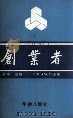 创业者 1993 PDF电子版封面 7800823121 赵伟主编