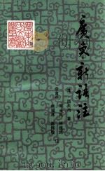 广东新语注 1991 PDF电子版封面 7218003516 (清)屈大均著;李育中等注