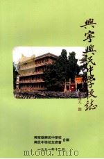 兴宁兴民中学校志（1991 PDF版）