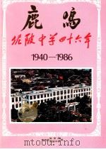 鹿鸣  坭陂中学四十六年  1940-1986（ PDF版）