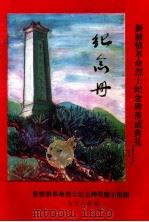 新陂镇革命烈士纪念碑落成典礼纪念册（1996 PDF版）