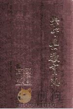 兴宁县教育志史料汇编 第4辑 重修兴宁学宫重建文峰书院专辑 1988 PDF电子版封面 兴宁县教育局教育志编辑室,兴宁县教育学会编