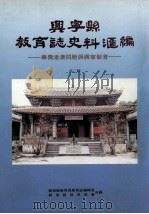 兴宁县教育志史料汇编  华侨港澳同胞与兴宁教育  第2辑（ PDF版）