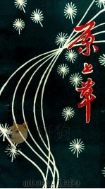 原上草  兴宁新诗选（1992 PDF版）