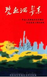 碧血洒粤东  中国人民解放军闽粤赣边纵直属第三团纪念册（ PDF版）