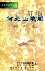 何必山歌剧作品选（1999 PDF版）