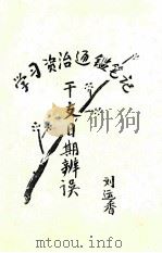 学习资治通鉴笔记  干支日期辨误（ PDF版）