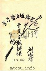 学习资治通鉴笔记 干支日期辨误 下 PDF电子版封面 刘运香著
