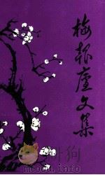 梅报庐文集 1997 PDF电子版封面 王春讯著