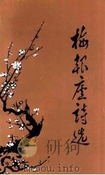 梅报庐诗选 1995 PDF电子版封面 王春讯著