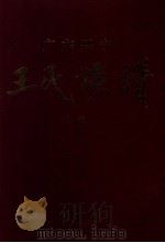 广东兴宁王氏族谱  卷首（1997 PDF版）