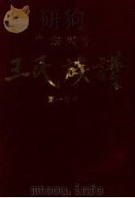 广东兴宁王氏族谱 第一分卷 东门祠廷惠公房 1997 PDF电子版封面 兴宁王氏族谱编纂委员会卷二编写小组编