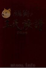 广东兴宁王氏族谱  第四分卷  庭俊公才用公长房（谦公）（1997 PDF版）