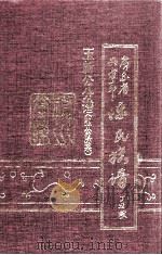 广东省兴宁市陈氏族谱  玉新公分谱（弘公脉系）（1997 PDF版）