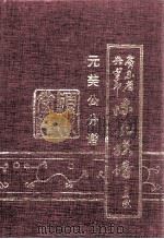 广东省兴宁市陈氏族谱  元美公分谱（1997 PDF版）
