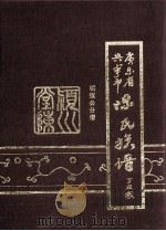 广东省兴宁市陈氏族谱  明道公分谱（1997 PDF版）