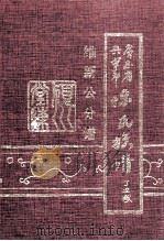 广东省兴宁市陈氏族谱  维新公分谱（1997 PDF版）