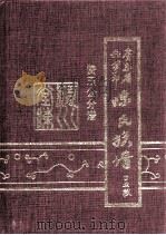 广东省兴宁市陈氏族谱  赞玉公分谱（1997 PDF版）