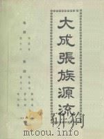 大成张族源流（1991 PDF版）