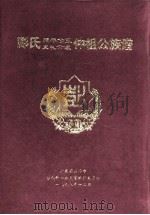 彭氏延年公系、克礼公派仲祖公族谱（1998 PDF版）