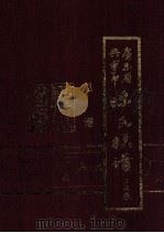广东省兴宁市陈氏族谱 总谱 1997 PDF电子版封面 兴宁市陈氏族谱编修董事会,兴宁市陈氏族谱编修委员会编