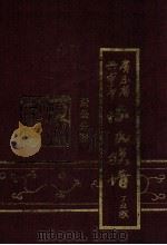广东省兴宁市陈氏族谱  贤公分谱（1997 PDF版）