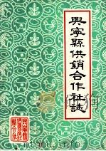 兴宁县供销合作社志 1986 PDF电子版封面 兴宁县供销合作社联合社编