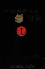 兴宁县法院志  清末-1990（1991 PDF版）