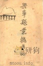 兴宁县黄槐区志  上  初稿（1986 PDF版）