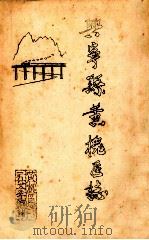 兴宁县黄槐区志  下  初稿（1986 PDF版）
