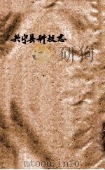 兴宁县科技志（ PDF版）