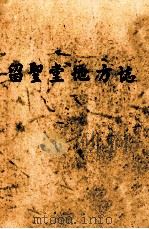 兴宁叶南麻岭留圣堂地方志（1982 PDF版）