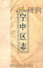 宁中区志（ PDF版）
