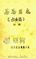 石马区志  社会篇  初稿（1986 PDF版）