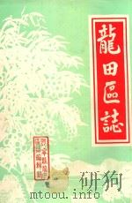龙田区志（ PDF版）
