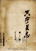 兴宁县志  第7卷  征求意见稿（1989 PDF版）