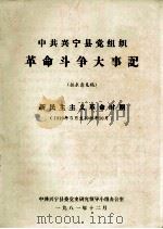 中共兴宁县党组织革命斗争大事记  征求意见稿  新民主主义革命时期  1919年5月至1949年10月（1981 PDF版）