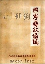兴宁县政协志 1987 PDF电子版封面 广东省兴宁县政协志编修委员会编