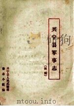 兴宁县军事志  初稿（ PDF版）