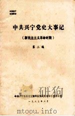 中共兴宁县党史大事记  新民主主义革命时期  第二稿（1983 PDF版）